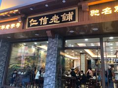 门面-仁信老铺(华盖路店)