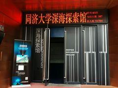 -同济大学四平路校区深海探索馆