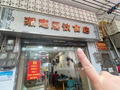 -潮惠居饮食店(光塔路店)