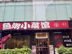 -一粥荟·非遗鱼粥(天河北店)