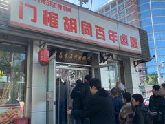 -门框胡同百年卤煮(前门店)
