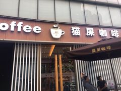 门面-猫屎咖啡(日月光中心广场店)