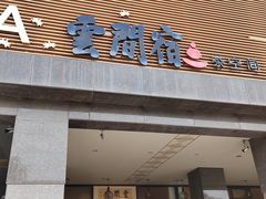 -云间宿茶空间(嘉杰国际广场店)