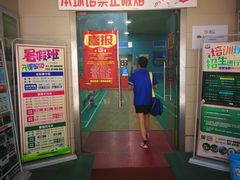 -上海博宽羽毛球馆(双桥路分部)