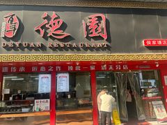 -百年德园(侯家塘店)
