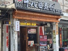 -非遗·十八曲鱼饺(西马总店)