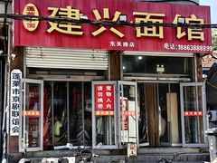 -建兴饭店蓬莱小面