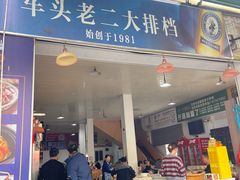-车头老二大排档(金城步行街店)