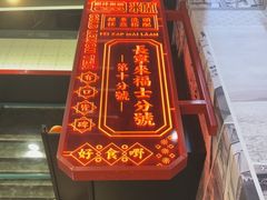 -肥汁米蘭香港米线(长宁来福士店)