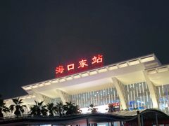 -海口东站