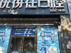 -优伢仕口腔(汽车西站店)