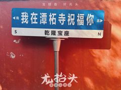-潭柘寺景区