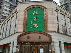 -鸿宾楼(展览馆路店)