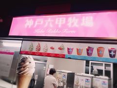 -神户六甲牧场(北野本店)