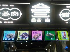 门面-叁省斋粉蒸肉甑糕·清真(回民街店)