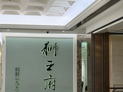 -狮王府淮扬菜(新街口友谊店)