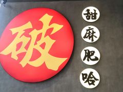 -破店肥哈·海鲜·烧烤(郑州银泰inPARK店)