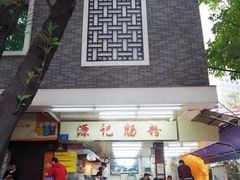 -西关明记肠粉(荔枝湾店)