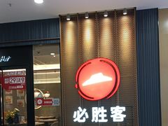 -必胜客(东西湖万达店)