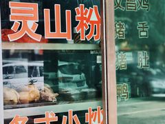 -灵山卢梅燕粉店