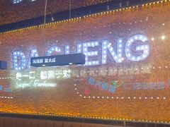 -大成海鲜烧烤·海鲜粥(安顺路店)