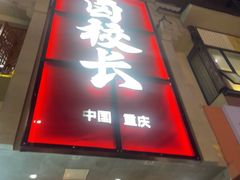 -卤校长老火锅(杨家坪直营店)