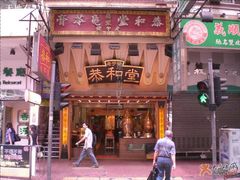 门面-恭和堂 龟苓膏(铜锣湾店)