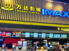 -万达影城(乐山万达广场IMAX店)