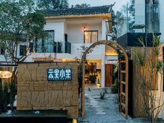 -云里小坐·小院里·团建·宴请·下午茶(三圣乡店)