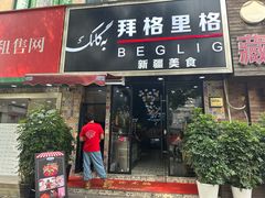 -欧提汗·新疆餐厅·清真(银都路店)