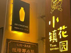 -OX BAR 拉培耶小镇(大连老街店)