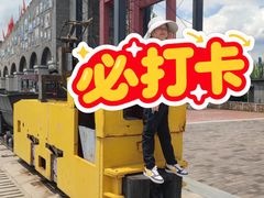 -大同煤炭博物馆