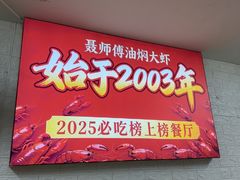 -聂师傅油焖大虾