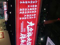 -厂花素芬九宫格火锅(红光店)