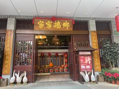 门面-昌隆•家家鹅乡•海南菜老字号(琼海店)