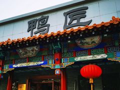 门面-鸭匠食府·挂炉烤鸭·新京菜(阜成路店)