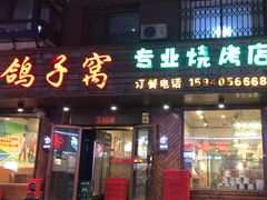 -鸽子窝专业烧烤店(南市场店)