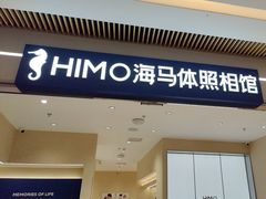 -海马体照相馆(重庆龙湖时代天街D馆店)