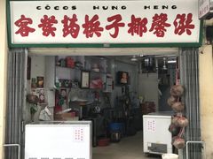 门面-洪馨椰子
