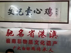 -文记壹心鸡(宝华路店)