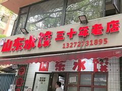 -山东水饺(南坪新街店)