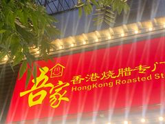-吾家香港烧腊专门店