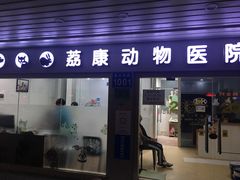 -荔康动物医院(康王北路店)