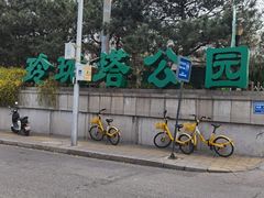-玲珑塔公园