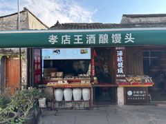 -孝店王酒酿馒头(安昌1店)