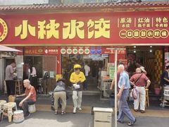 -小秋水饺(大成路总店)