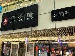 门面-头壹号饸饹面·大油条(东升科技园店)