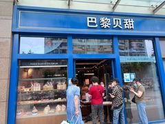 门面-巴黎贝甜(五月花广场店)