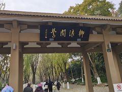 -柳浪闻莺公园