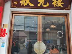 -状元楼(金溪路店)
